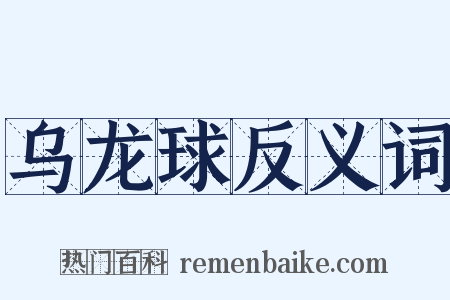乌龙球反义词是什么意思的图片